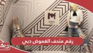 رقم متحف الغموض دبي وطرق التواصل 2024