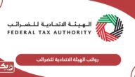 سلم رواتب الهيئة الاتحادية للضرائب في الإمارات 2024