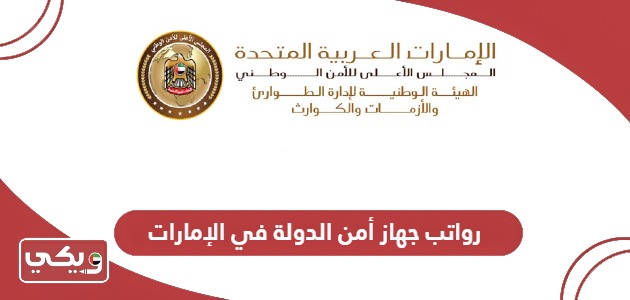 سلم رواتب جهاز أمن الدولة في الإمارات 2024