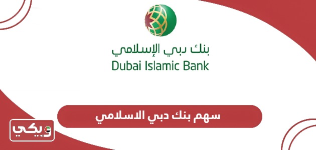سعر سهم بنك دبي الاسلامي وآخر المستجدات 2024