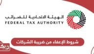 شروط الإعفاء من ضريبة الشركات في الإمارات والأوراق المطلوبة 2024