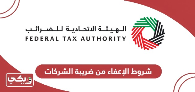 شروط الإعفاء من ضريبة الشركات في الإمارات والأوراق المطلوبة 2024