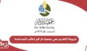 شروط التقديم في جمعية دار البر لطلب المساعدة
