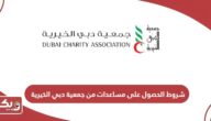 شروط الحصول على مساعدات مالية من جمعية دبي الخيرية