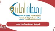 شروط حملة رمضان امان في الإمارات 2024