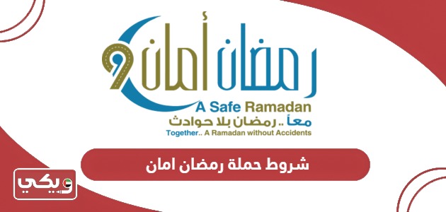 شروط حملة رمضان امان في الإمارات 2024
