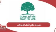 شروط الانضمام في علم لأجل الإمارات 2024