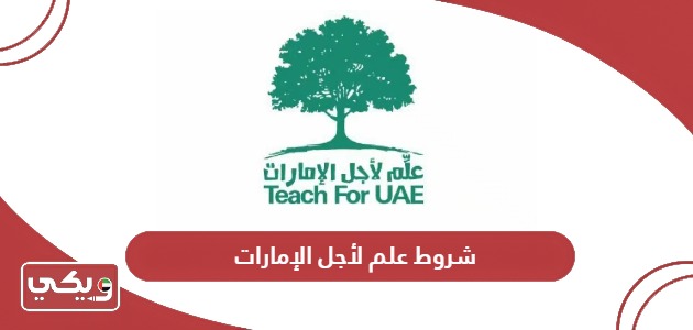 شروط الانضمام في علم لأجل الإمارات 2024