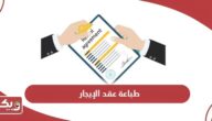 خطوات وأماكن طباعة عقد الإيجار في الإمارات