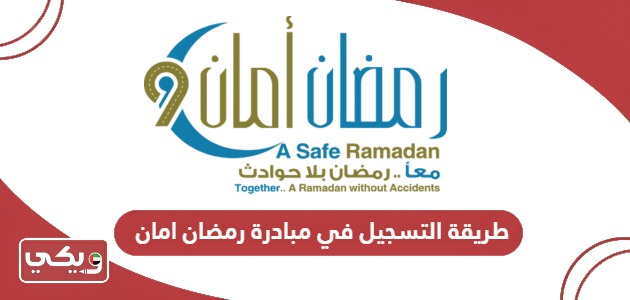 طريقة التسجيل في مبادرة رمضان امان 2024