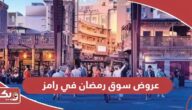عروض سوق رمضان في رامز الإمارات 2024