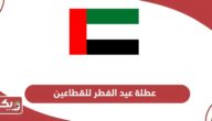 عطلة عيد الفطر للقطاعين العام والخاص في الإمارات 2024