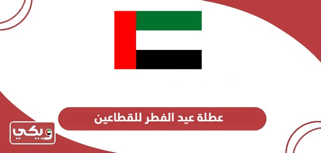 عطلة عيد الفطر للقطاعين العام والخاص في الإمارات 2024