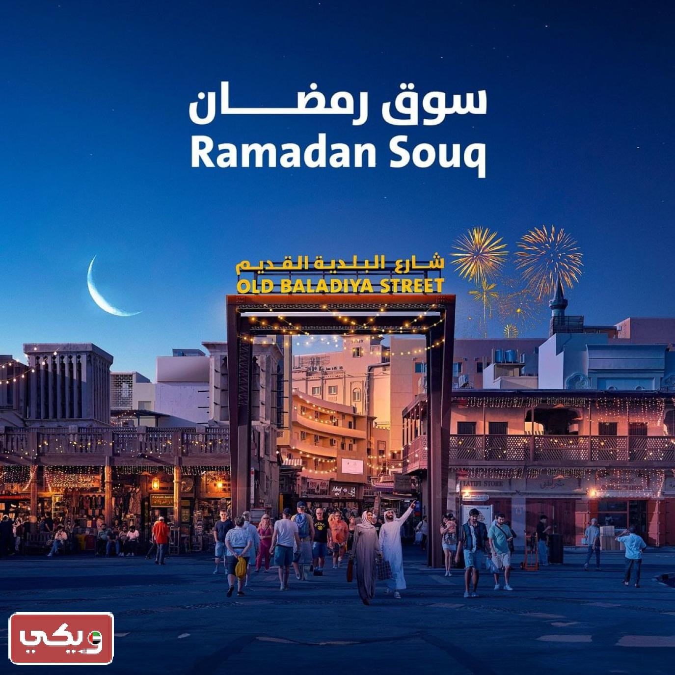فعاليات سوق رمضان