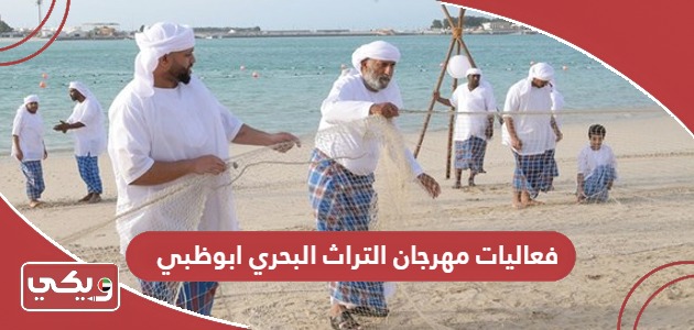 فعاليات مهرجان التراث البحري ابوظبي 2024