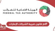 قانون ضريبة الشركات الإمارات pdf