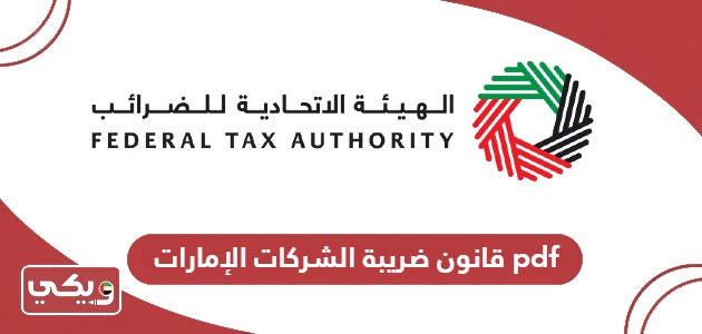قانون ضريبة الشركات الإمارات pdf