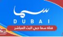 قناة سما دبي البث المباشر Sama Dubai TV