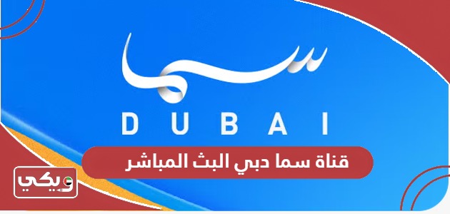 قناة سما دبي البث المباشر Sama Dubai TV