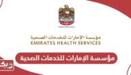 مؤسسة الإمارات للخدمات الصحية؛ الخدمات وطرق التواصل
