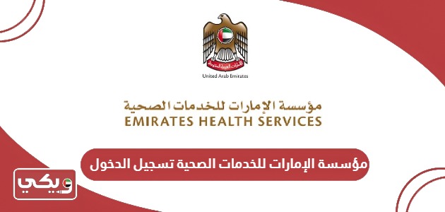 مؤسسة الإمارات للخدمات الصحية تسجيل الدخول