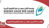 مؤسسة الشيخ سعود بن صقر الخيرية؛ الخدمات وطرق التواصل