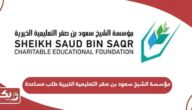 مؤسسة الشيخ سعود بن صقر التعليمية الخيرية طلب مساعدة منح دراسية