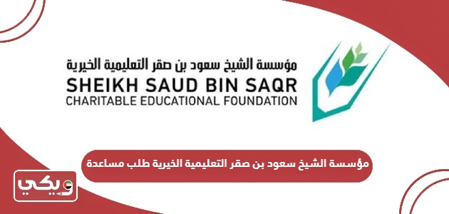 مؤسسة الشيخ سعود بن صقر التعليمية الخيرية طلب مساعدة منح دراسية