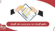 ماهو الإجراء عند عدم تجديد عقد الإيجار حسب القانون الإماراتي