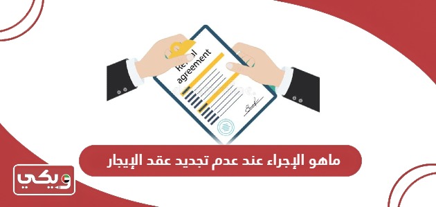 ماهو الإجراء عند عدم تجديد عقد الإيجار حسب القانون الإماراتي