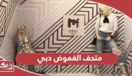 متحف الغموض دبي؛ العنوان وساعات العمل والفعاليات