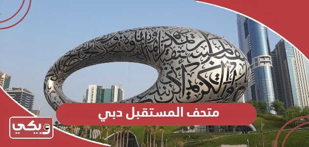 معلومات عن متحف المستقبل دبي