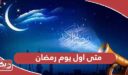 متى اول يوم رمضان فلكيا في الإمارات 2025