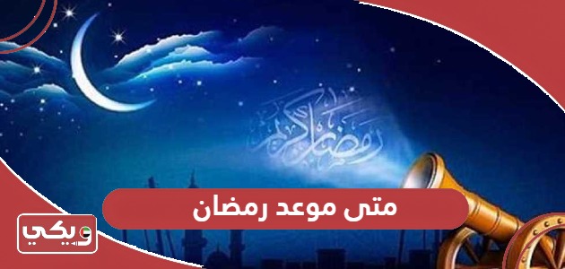 متى موعد رمضان في الإمارات 2024