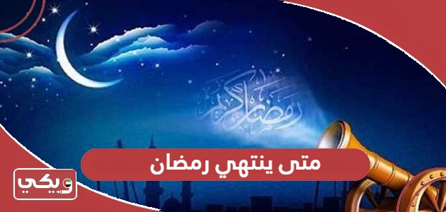 متى ينتهي رمضان في الإمارات 2024