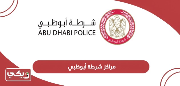 قائمة مراكز شرطة أبوظبي كاملة