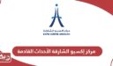 مركز إكسبو الشارقة الأحداث القادمة 2025
