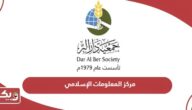 مركز المعلومات الإسلامي جمعية دار البر islamic information center
