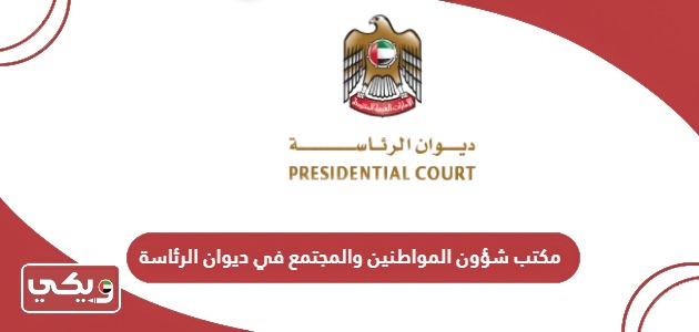 مكتب شؤون المواطنين والمجتمع في ديوان الرئاسة