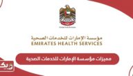 مميزات مؤسسة الإمارات للخدمات الصحية