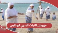 الدليل الكامل؛ مهرجان التراث البحري ابوظبي 2024