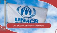 رابط موقع المفوضية السامية لشؤون اللاجئين في الامارات