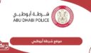 رابط موقع شرطة أبوظبي adpolice.gov.ae