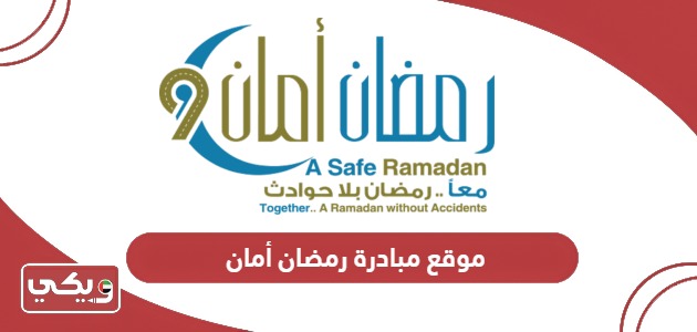 رابط موقع حملة رمضان أمان www.ramadanaman.com