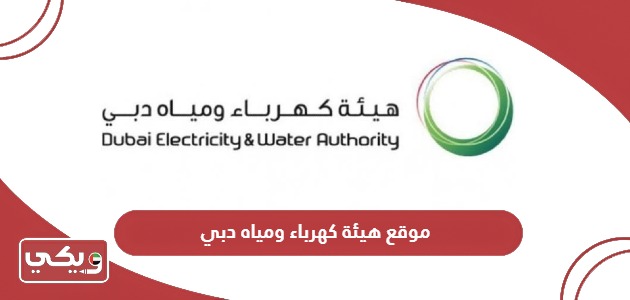 رابط موقع هيئة كهرباء ومياه دبي dewa.gov.ae