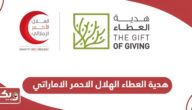 هدية العطاء الهلال الاحمر الاماراتي 2024؛ الرابط وخطوات التبرع
