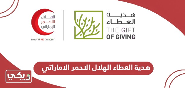 هدية العطاء الهلال الاحمر الاماراتي 2024؛ الرابط وخطوات التبرع