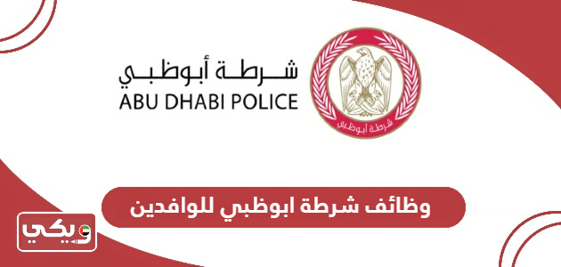 وظائف شرطة ابوظبي للوافدين 2024