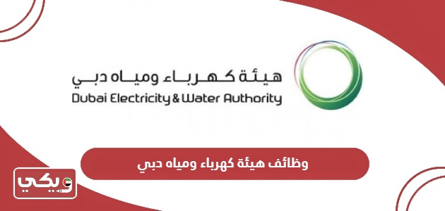 كيفية التقديم على وظائف هيئة كهرباء ومياه دبي
