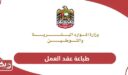 كيفية طباعة عقد العمل أون لاين في الإمارات